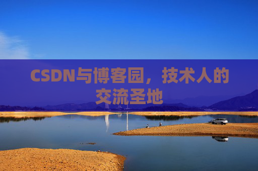 CSDN与博客园，技术人的交流圣地