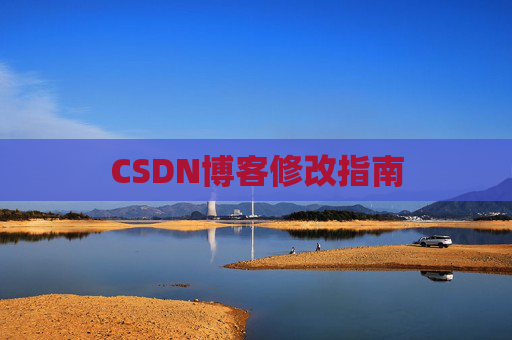 CSDN博客修改指南