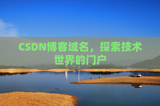 CSDN博客域名,探索技术世界的门户